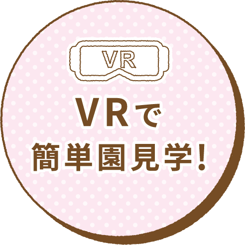 VRで簡単園見学!